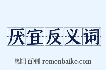 厌宜反义词是什么意思的图片